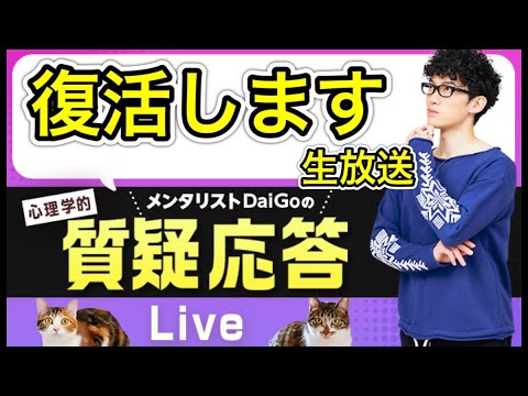 【復活の質疑応答】メンタリストが心理学的に答えます…