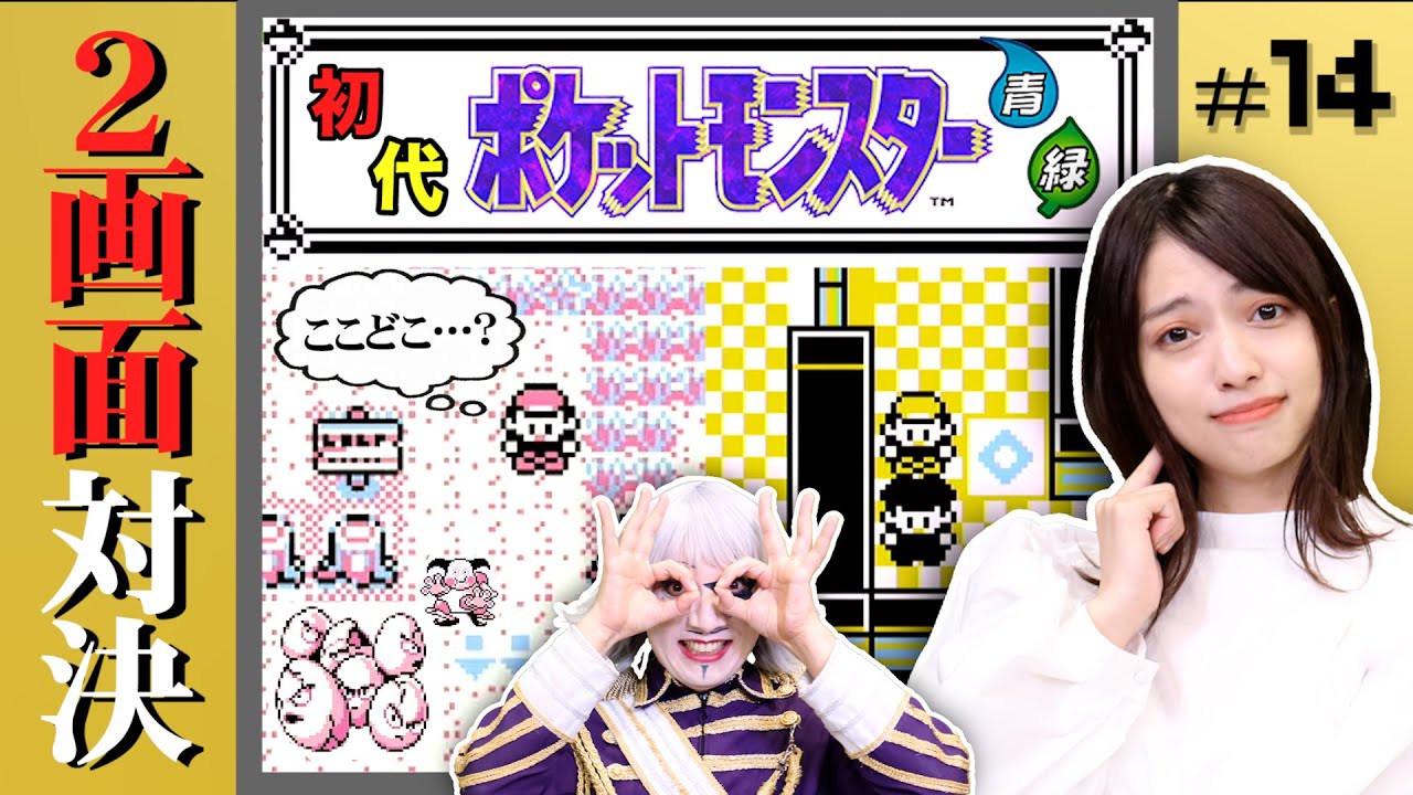 【初代ポケモン #14】あなたが欲しいのは、サファリゾーンの地図？それとも、シルフカンパニーの地図？編【2画面対決】