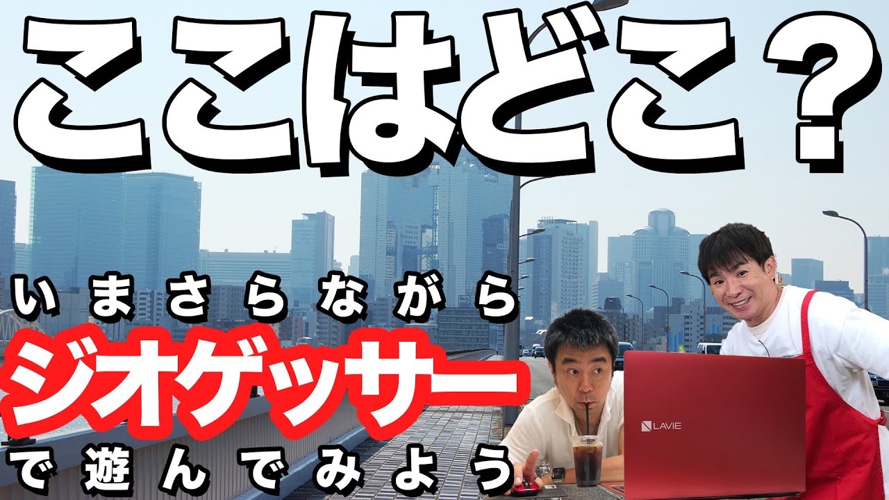 【ここはどこ！？】今更ながらジオゲッサーで遊んでみる！