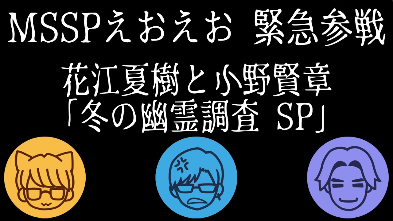 【生配信】花江夏樹と小野賢章の幽霊調査 ～冬のスペシャルゲストコラボ編～【Phasmophobia】