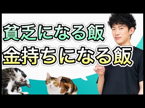 【神飯】貧乏になる食べ物、金持ちになる食べ物