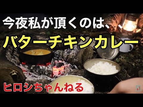 今夜私が頂くのは、バターチキンカレー 〜秋のキャンプ＃2〜