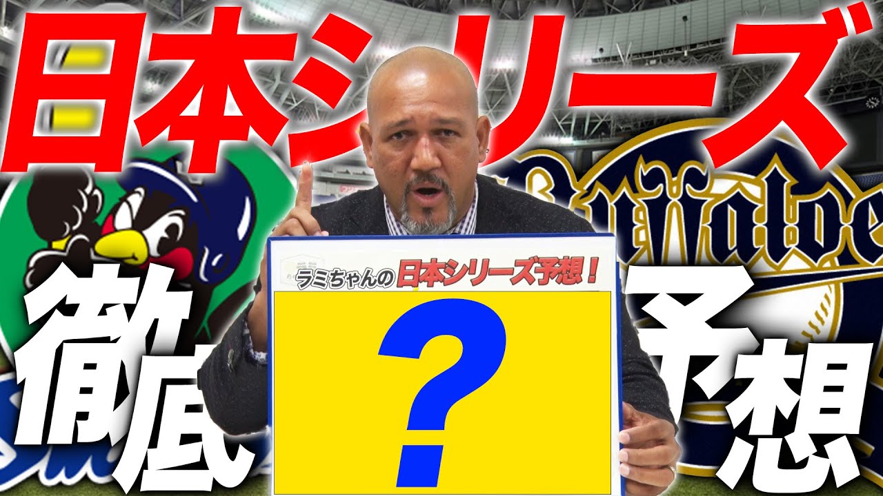 【プロ野球日本シリーズ2021】ラミちゃんがスタメンと勝敗を徹底予想！⚾️ヤクルトvsオリックス⚾️昨年最下位の２チームの激戦を見逃すな！【ラミちゃんのプロ野球分析ニュース#28】