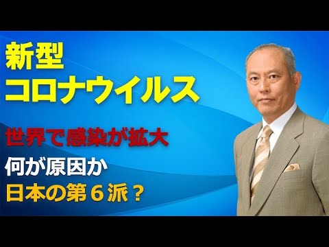 新型コロナウイルス　世界で感染が拡大　何が原因か　日本の第６波？