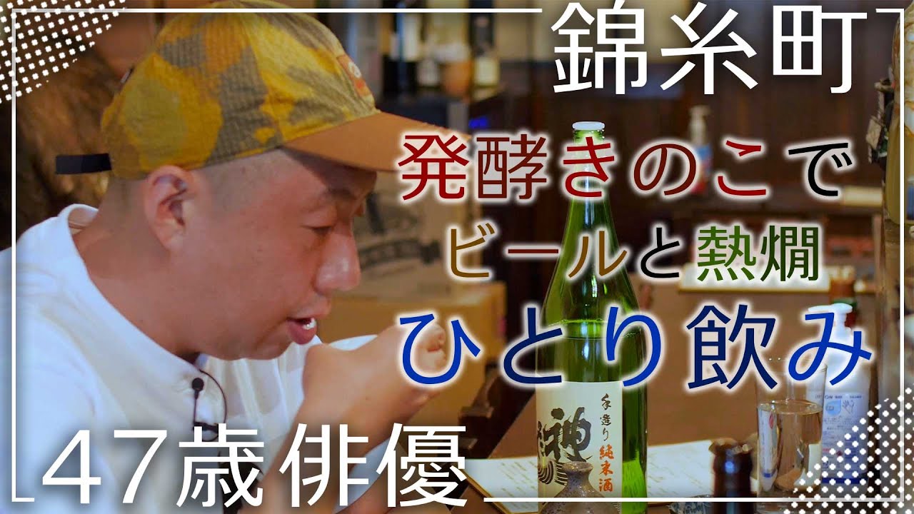 【一人飲み】47歳俳優、発酵料理と熱燗。 | hot sake