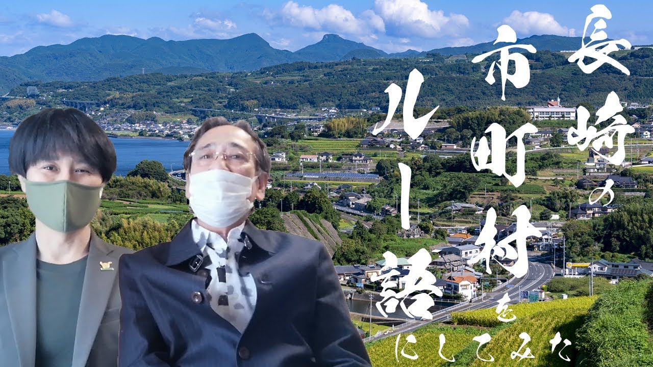 【ルー大柴直伝】長崎県の市町村をルー語に直してみた｜PART2