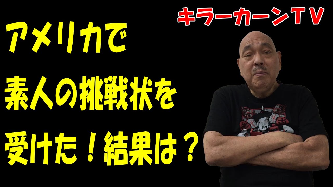 アメリカで素人の挑戦状を受けた！結果は？【キラーカーン】