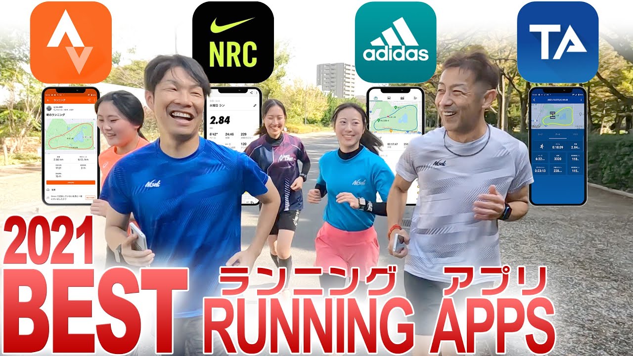 ランニングアプリ徹底比較2021最新！一番正確なアプリはどれ？（Nike Run Club、adidas Running、Strava、TATTA）