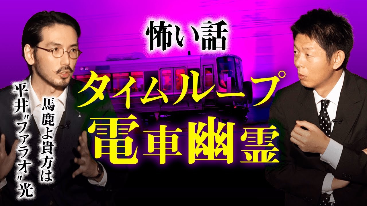 【平井”ファラオ”光 怪談】繰り返される怪奇シーン『島田秀平のお怪談巡り』