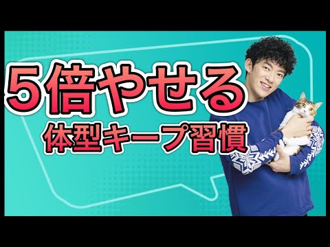 【5倍やせる】最も手軽な体型キープ習慣とは