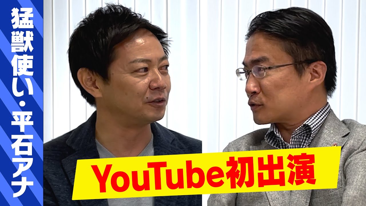 【猛獣使い】テレ朝・平石アナがYouTube降臨！！【前編】