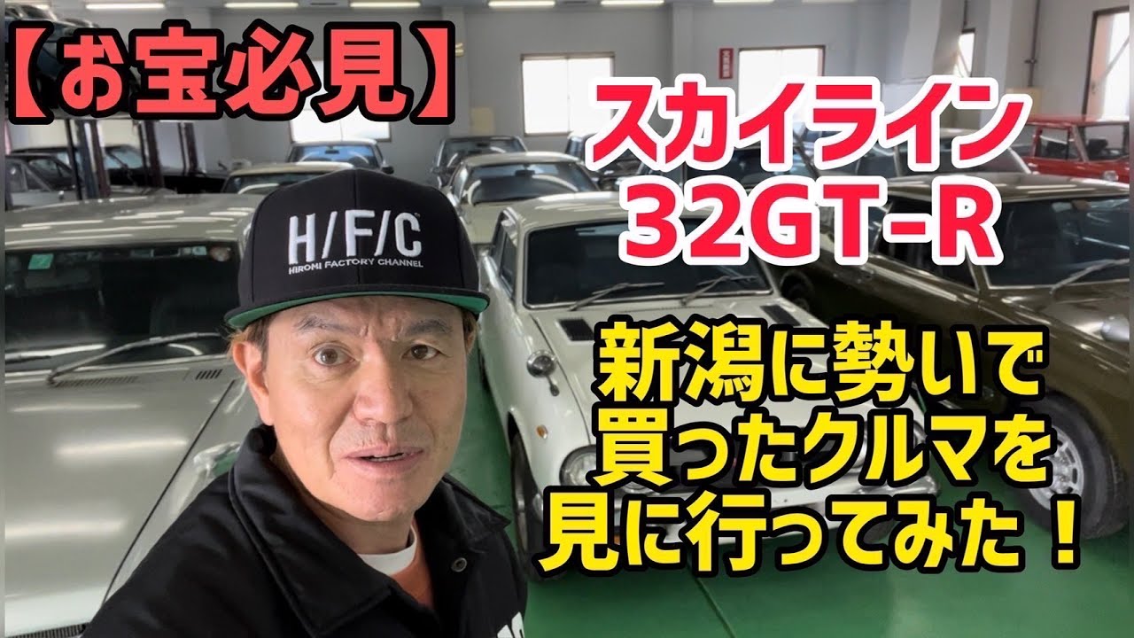 【必見】お宝！スカイライン32GT-R🚗勢いで新潟に見に行ってみた〜