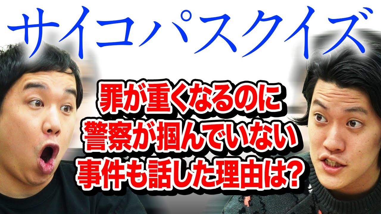 【サイコパスクイズ】罪が重くなるのに警察が掴んでいない事件も話した理由は? せいや流サイコ解答炸裂!?【霜降り明星】