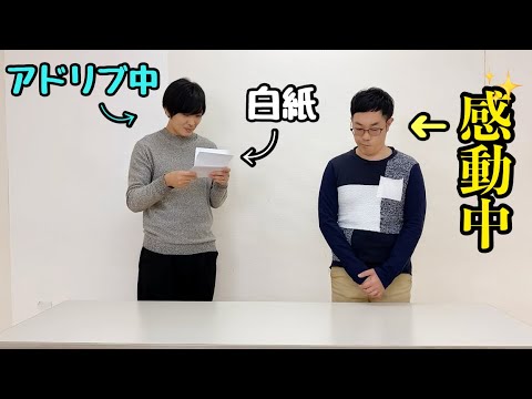 【検証】相方への感謝の手紙を白紙で読んだら気付くのか