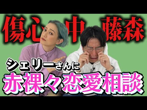 傷心藤森慎吾、シェリーさんに本気の恋愛相談【僕はどうしたらいい】