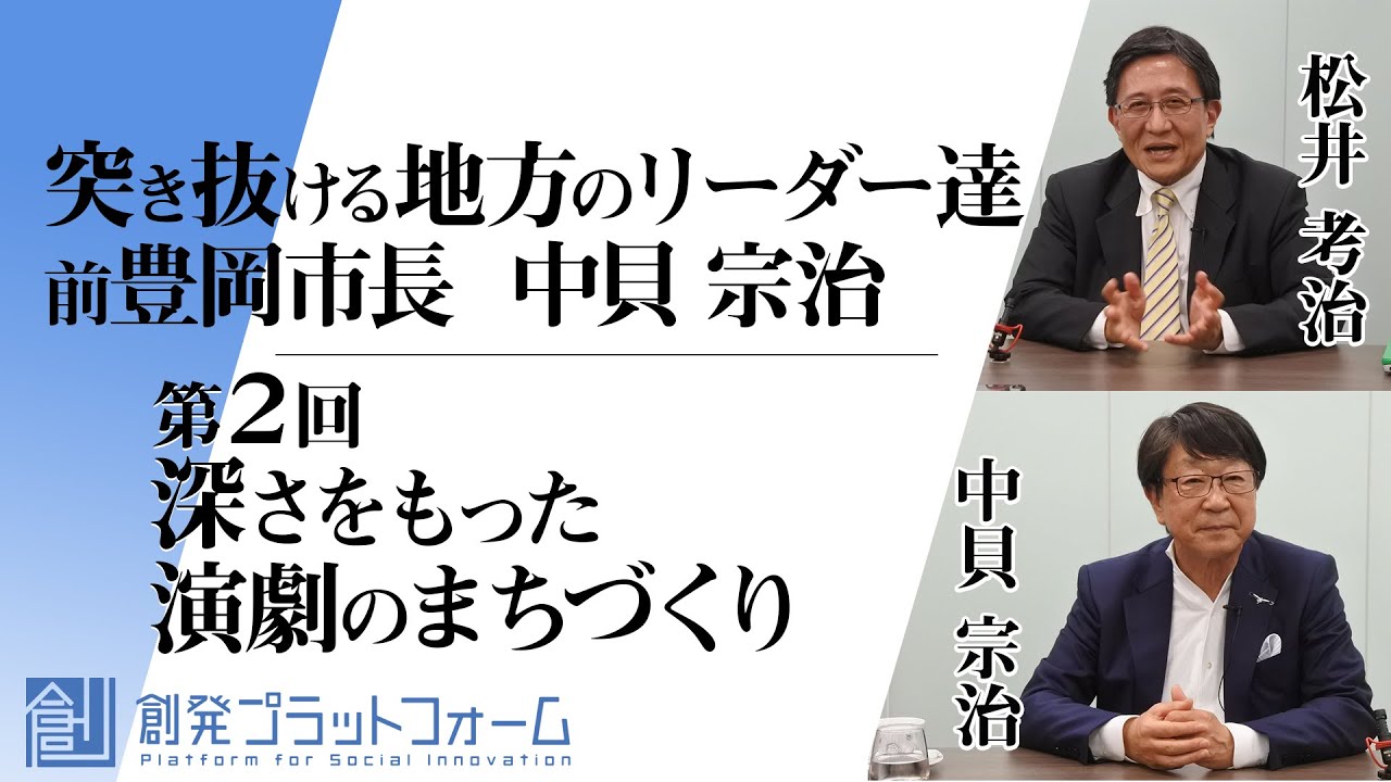 突き抜ける地方リーダー達 前豊岡市長 中貝宗治 Part2「深さを持った演劇のまちづくり」#松井孝治　 #中貝宗治