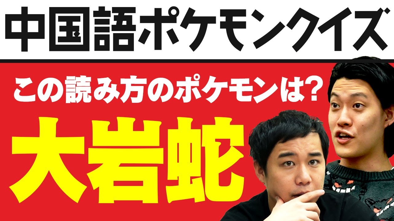 【中国語ポケモンクイズ】「大岩蛇」この読み方のポケモンは? せいやの奇行でクイズ回破綻の危機!?【霜降り明星】