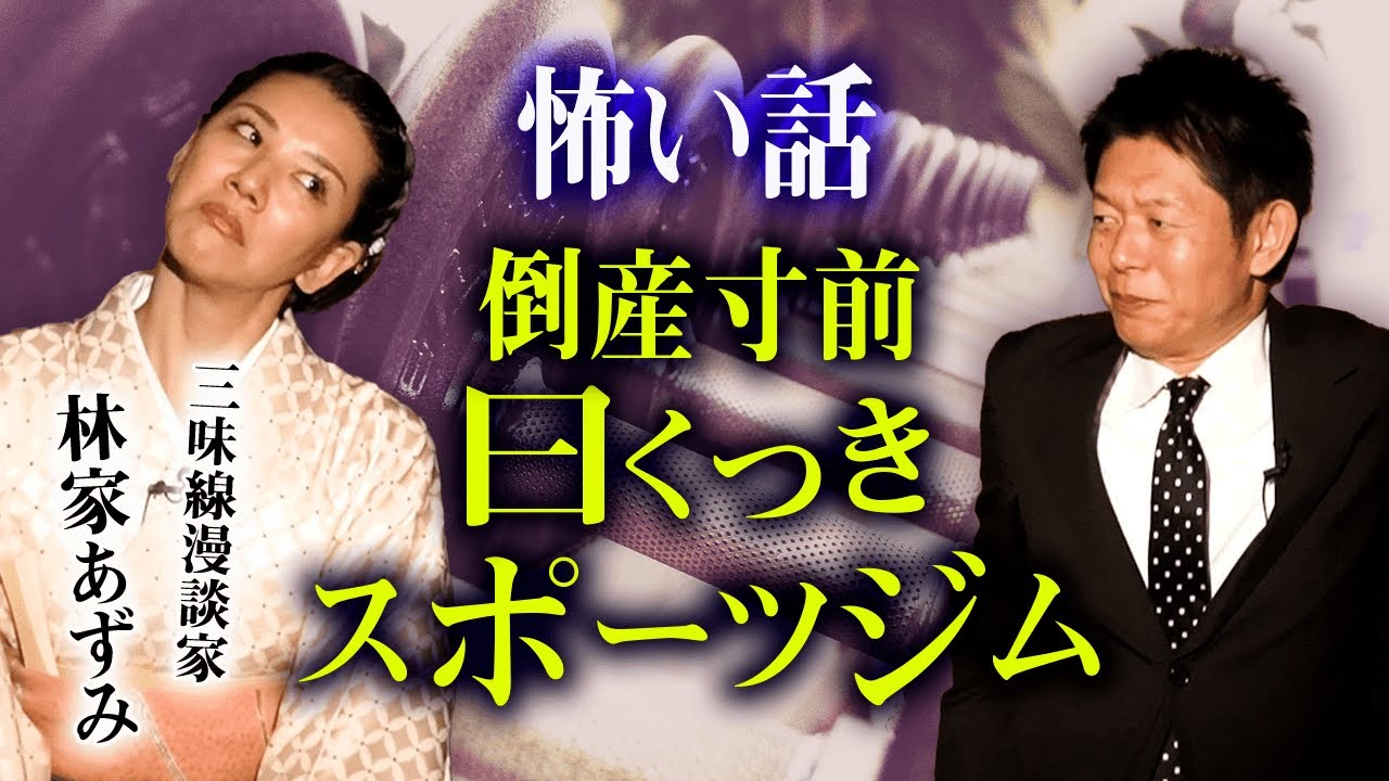 【林家あずみ 怖い話】実体験の話がリアルすぎるっ『島田秀平のお怪談巡り』