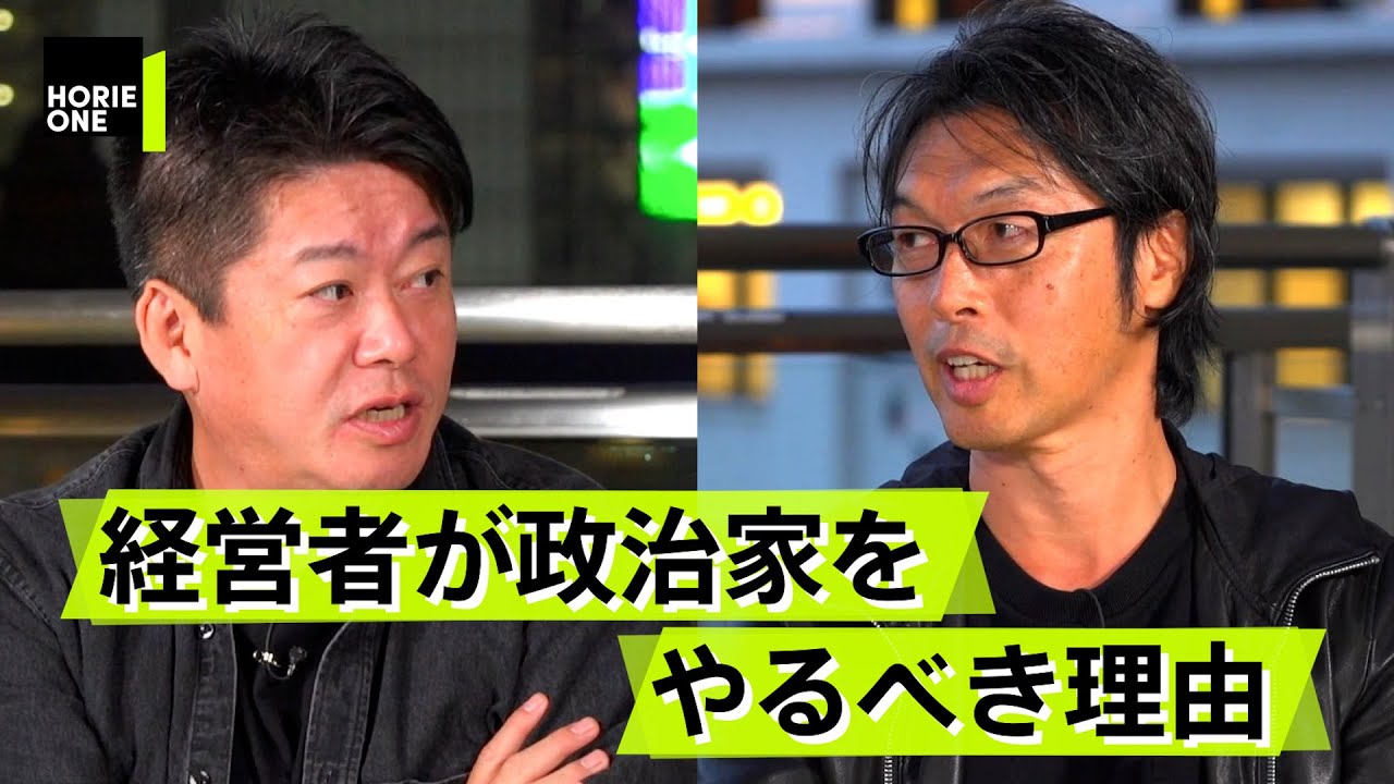 SNS時代の政治に求められる強いリーダーシップ、適正があるのは経営者？【松田公太×堀江貴文】