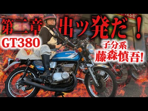 藤森慎吾のバイク第二章！GT380で出ッ発！！？