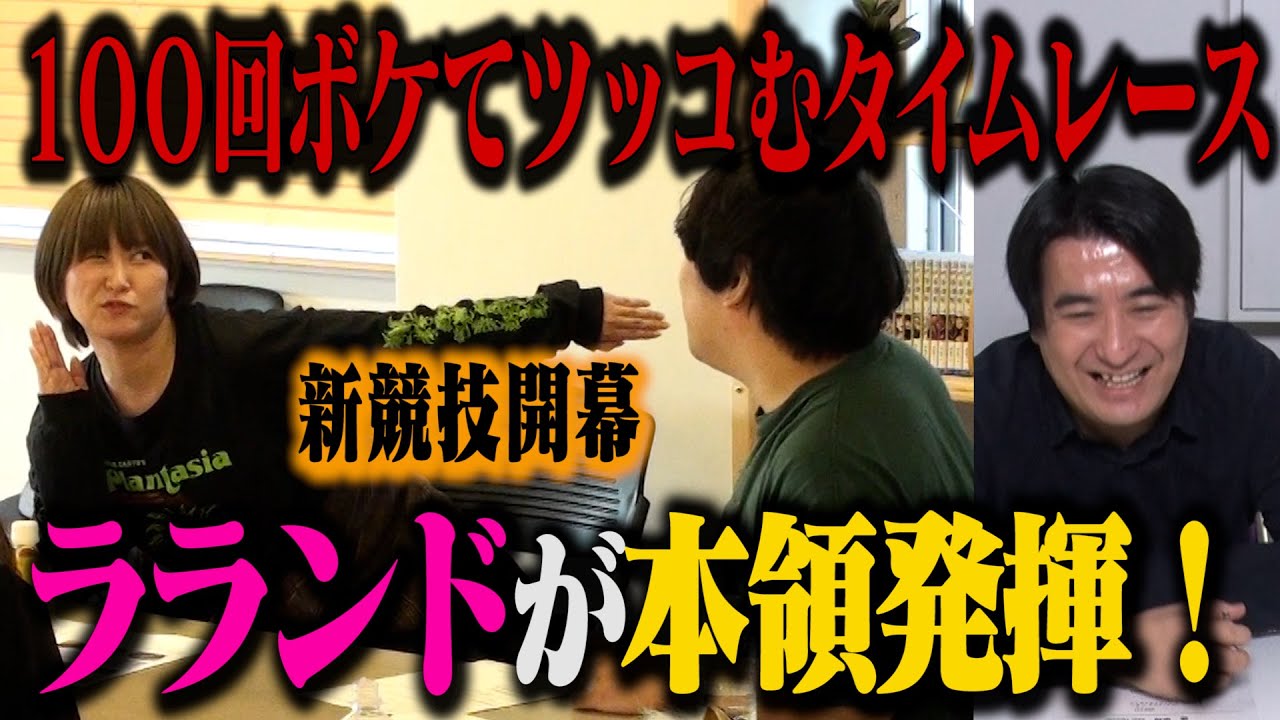 【新競技】100回ボケてツッコむタイムレース　ラランドが本領発揮！