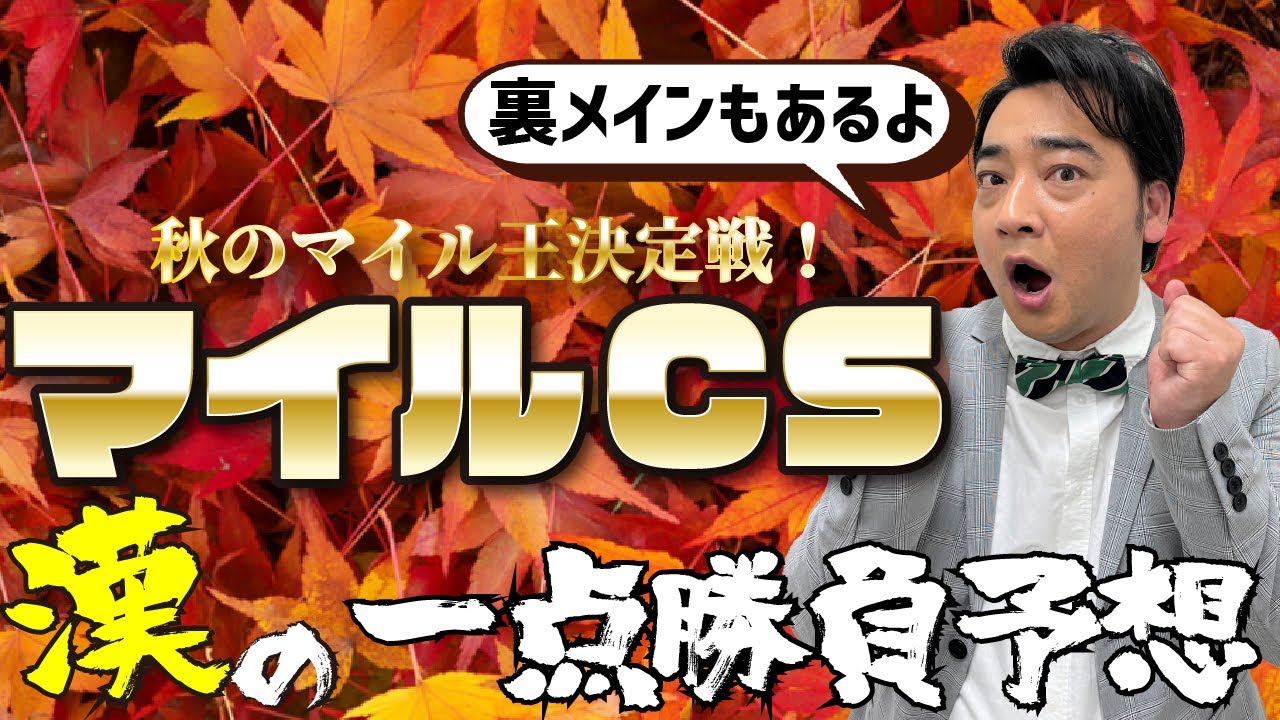 【今週こそ4着神脱却なるか】ジャンポケ斉藤のマイルチャンピオンシップ予想【マイルCS】