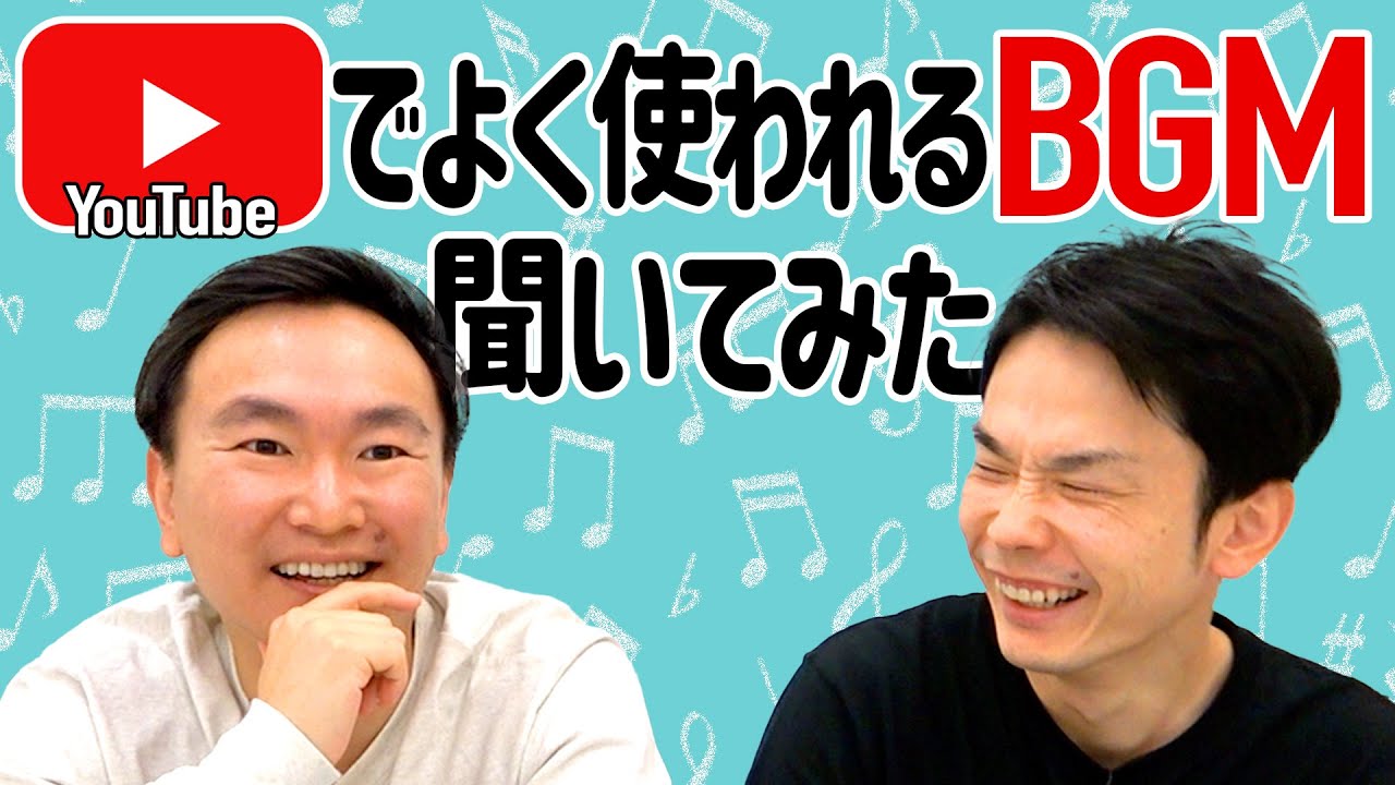 【フリー音源】かまいたちがYouTubeでよく使われているBGMを聞いてみた