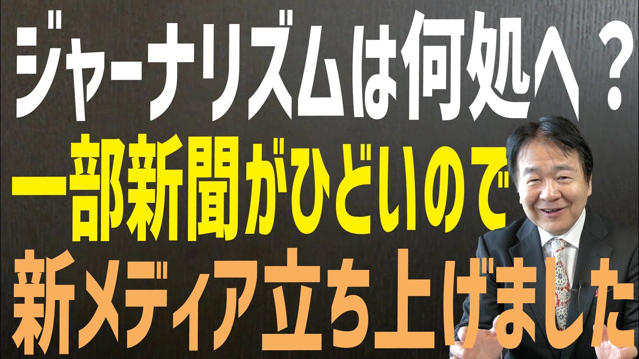 再生か破滅か ネットに通用しない新聞　ジャーナリズムは何処へ？　一部新聞がひどいので新メディア立ち上げました