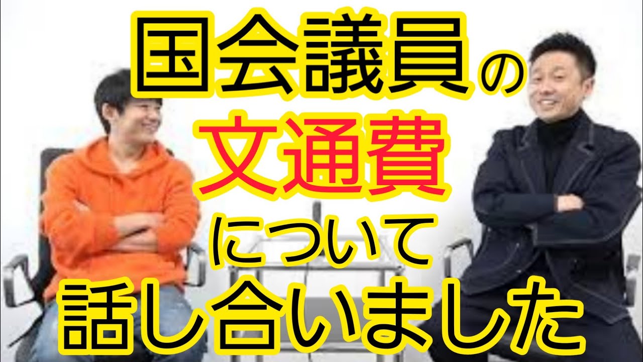 【話題】国会議員の文通費について