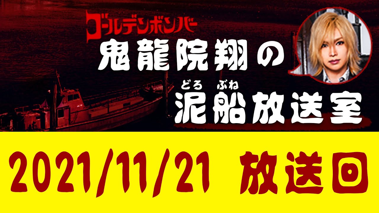 【鬼龍院】11/21ニコニコ生放送「鬼龍院翔の泥船放送室」第57回