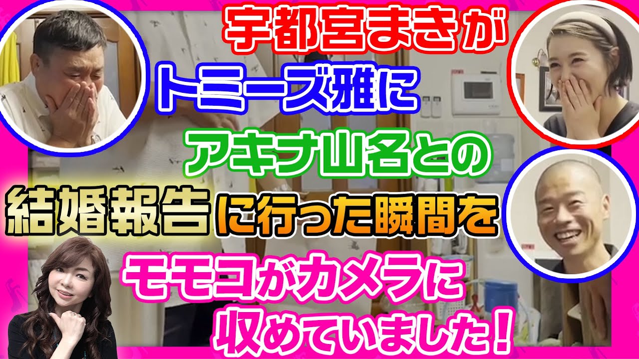 #161【お宝映像！】モモコと長女でリアルな母娘トーク！その流れから宇都宮まきの結婚の話になってモモコが撮影していたトミーズ雅号泣の結婚報告のお宝映像見せちゃいます！！！