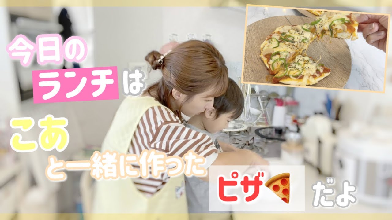 【フライパンでピザ】幸空と一緒でも簡単に作れたオススメランチ【焼きたて最高！】