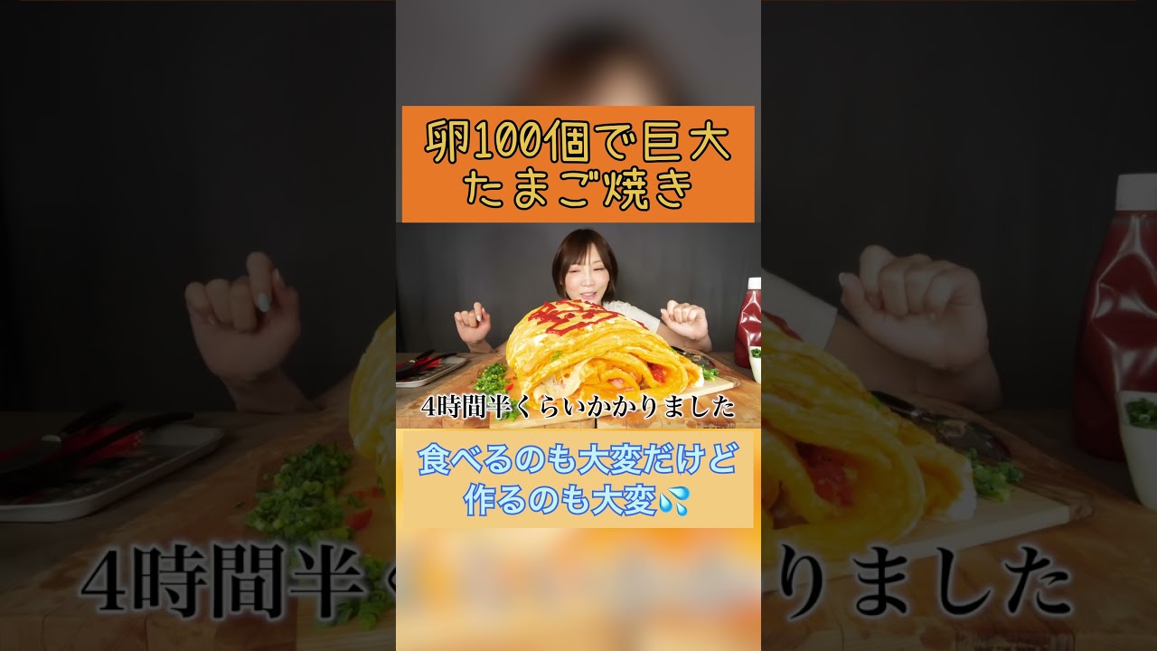 【大食い】卵100個で超巨大卵焼き作ったら想像以上の大きさに…！[7kg] [11000kcal]【木下ゆうか】#shorts