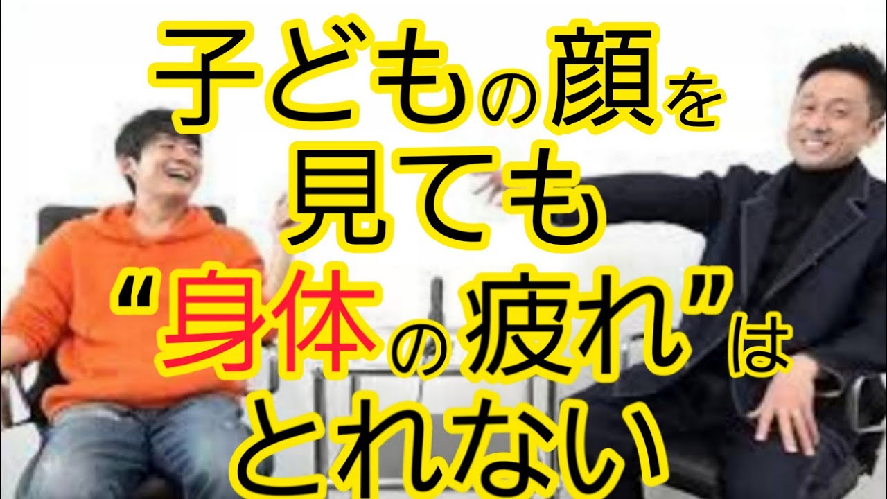 【質問】『子どもの顔見たら疲れ取れるでしょ？』