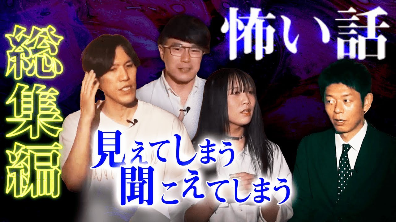 【総集編2時間3分】見えてしまう聞こえてしまう人たち『島田秀平のお怪談巡り』