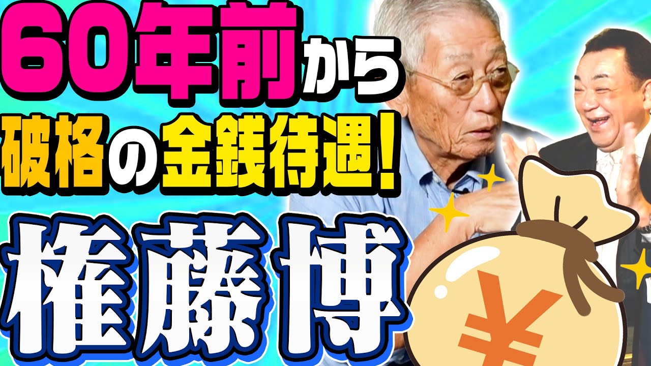 【超高額契約金】権藤博さんが語る60年前のプロ野球事情【レジェンド登場】