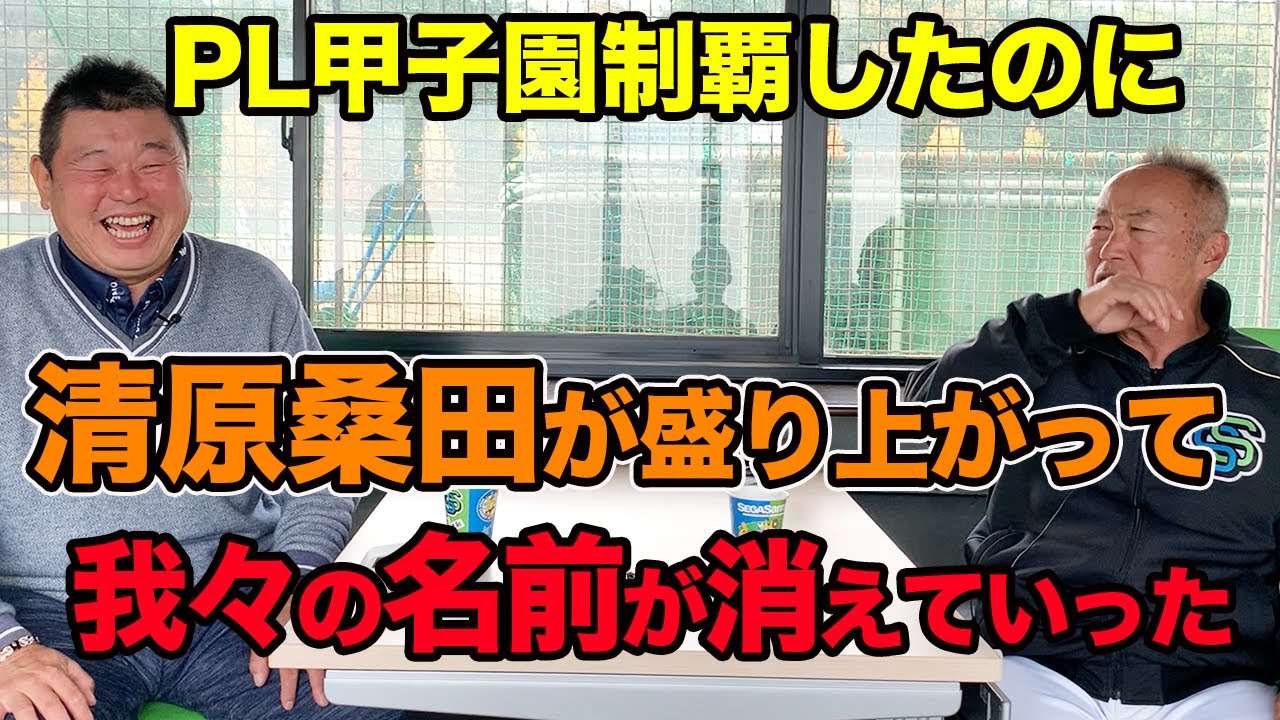 第二話 清原桑田で、我々（西田木戸）の名前が消えていった