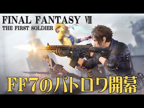 【生配信】FF7の世界で生き残りたい男達！！【FINAL FANTASY Ⅶ THEFIRST SOLDIER】