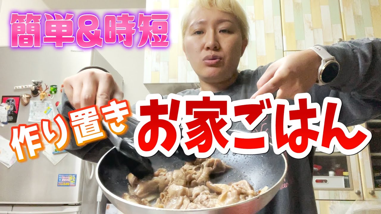 【お料理動画】本並さんのためにご飯を作り置きします【マルカリクッキング】