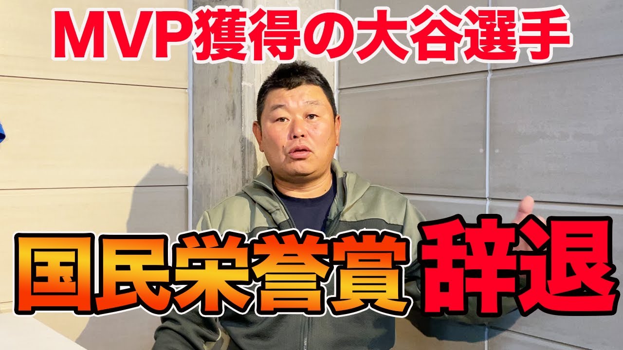 【国民栄誉賞辞退か】MVP獲得の大谷選手について