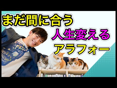 【間に合う】人生変わるアラフォーの心理学