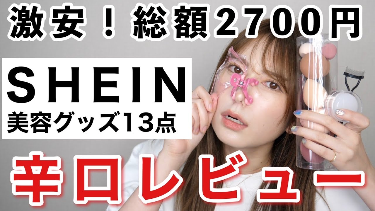 【SHEIN購入品】激安通販で美容アイテム13点買ったので当たり&ハズレを正直レビュー✨色々とやばい…【鼻クリップ／マスカラグッズ／ネイルツール等】