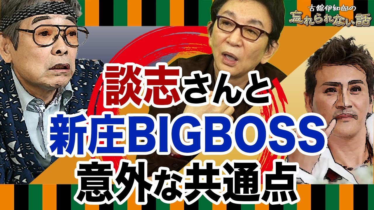 立川談志さんと新庄BIG BOSSの意外な共通点を古舘が語る。一流の感性を持った者のみが感じる事。