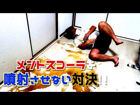 #559 メントスコーラを家の中でやったら大惨事になった!!【サバンナ八木の芸人男塾】