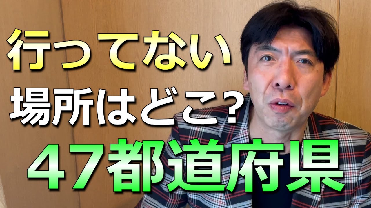 47都道府県全部行った？