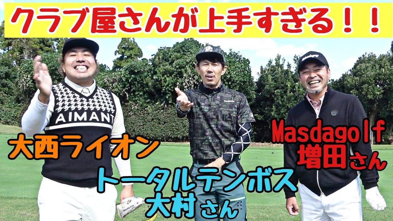 【Masdagolfの増田さんと対決】ゴルフクラブ屋さんの増田さんと対決しました！とんでもなく上手かったです！トータルテンボス大村さんにもお付き合いしてもらいました。