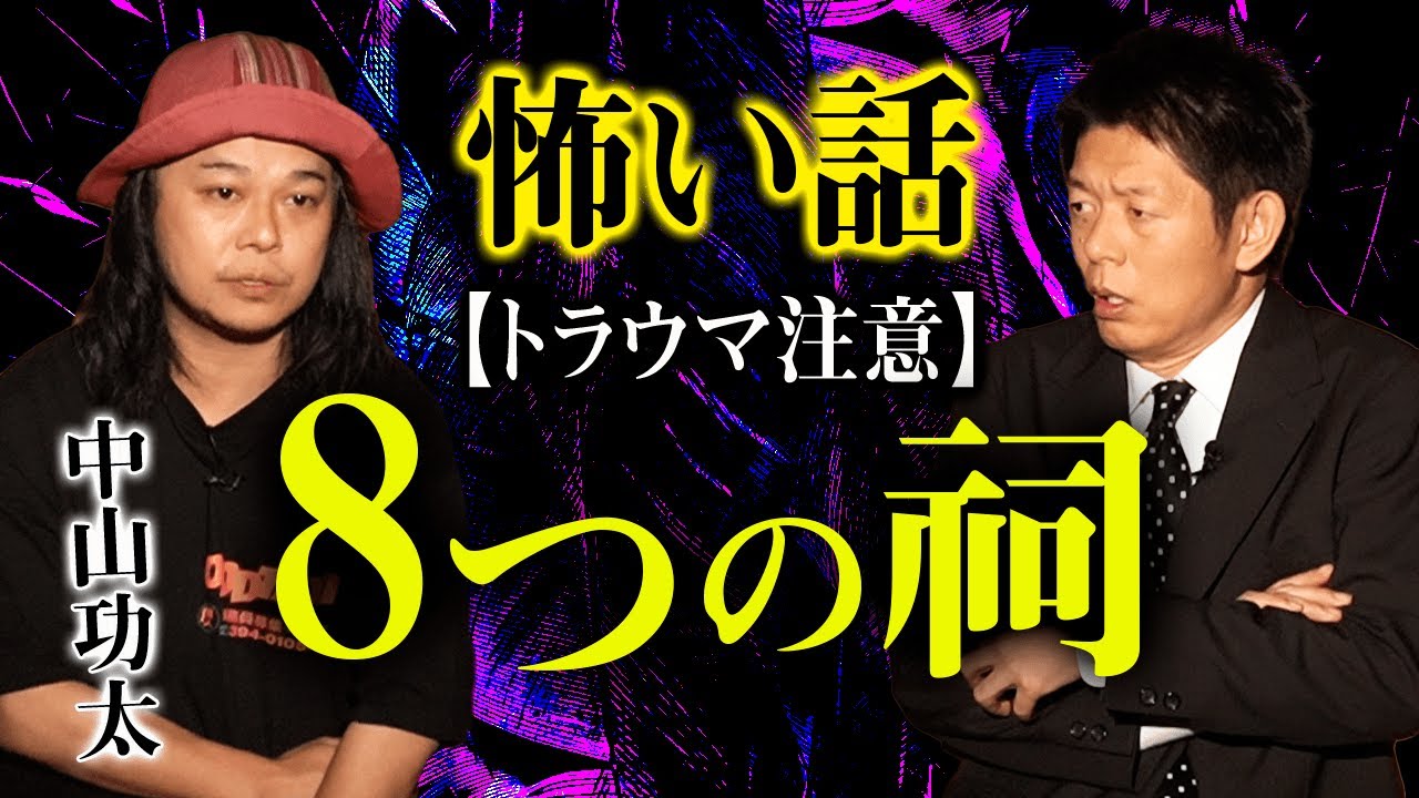 【中山功太 怪談】スクラップ工場幽霊 トラウマ絶対注意です 『島田秀平のお怪談巡り』