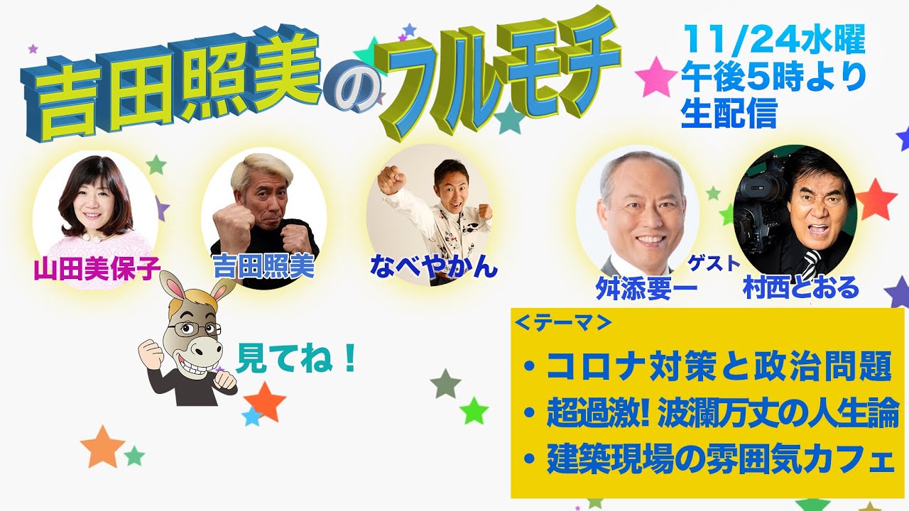 【フルモチ#15】舛添要一に聞く！ 日本のコロナ対策と政治の問題　村西とおる 超過激！波瀾万丈の人生論徹底トーク