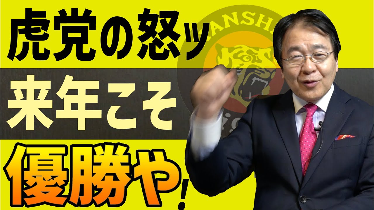 阪神タイガース今年も優勝逃す　来年こそ優勝や！