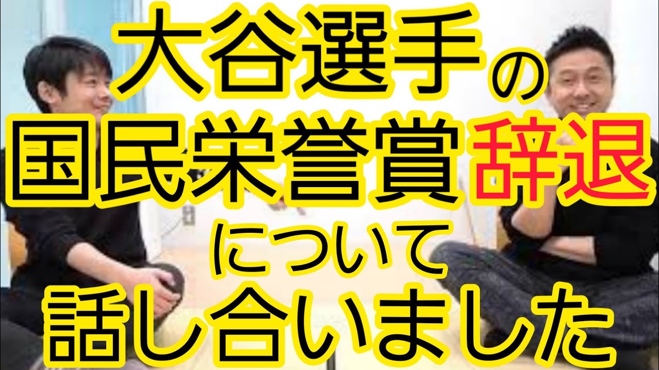 大谷選手の国民栄誉賞辞退について